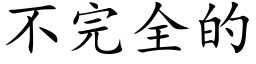 不完全的 (楷體矢量字庫)