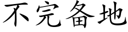 不完備地 (楷體矢量字庫)