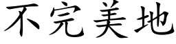 不完美地 (楷體矢量字庫)