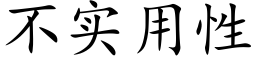 不实用性 (楷体矢量字库)