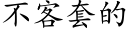 不客套的 (楷體矢量字庫)