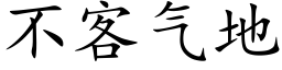 不客气地 (楷体矢量字库)