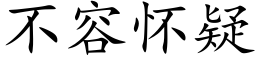 不容懷疑 (楷體矢量字庫)