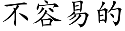 不容易的 (楷體矢量字庫)