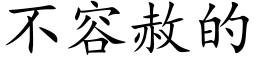 不容赦的 (楷体矢量字库)