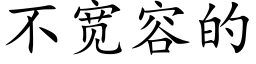 不宽容的 (楷体矢量字库)