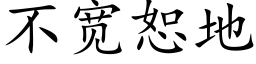 不宽恕地 (楷体矢量字库)