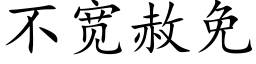 不寬赦免 (楷體矢量字庫)