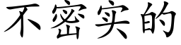 不密實的 (楷體矢量字庫)