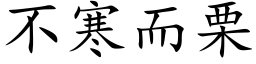 不寒而栗 (楷体矢量字库)