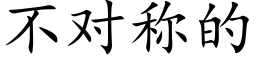 不對稱的 (楷體矢量字庫)