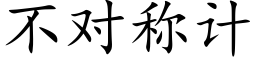 不对称计 (楷体矢量字库)