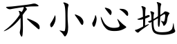 不小心地 (楷體矢量字庫)