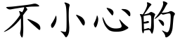 不小心的 (楷体矢量字库)