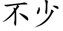 不少 (楷體矢量字庫)