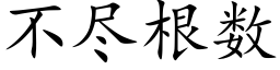 不盡根數 (楷體矢量字庫)