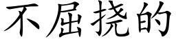 不屈撓的 (楷體矢量字庫)