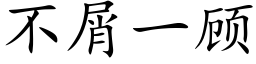 不屑一顾 (楷体矢量字库)