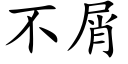 不屑 (楷體矢量字庫)