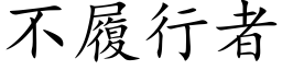 不履行者 (楷体矢量字库)