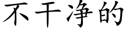 不幹淨的 (楷體矢量字庫)