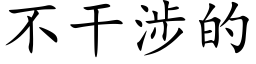 不干涉的 (楷体矢量字库)