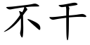 不幹 (楷體矢量字庫)