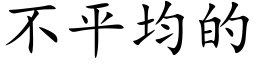 不平均的 (楷体矢量字库)