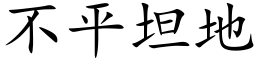 不平坦地 (楷体矢量字库)