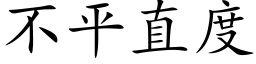 不平直度 (楷体矢量字库)