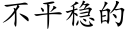 不平稳的 (楷体矢量字库)