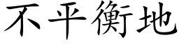 不平衡地 (楷體矢量字庫)