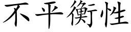 不平衡性 (楷體矢量字庫)