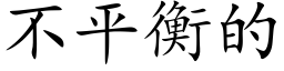 不平衡的 (楷體矢量字庫)