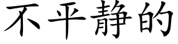 不平静的 (楷体矢量字库)