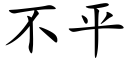 不平 (楷体矢量字库)