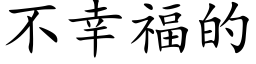 不幸福的 (楷體矢量字庫)