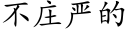 不庄严的 (楷体矢量字库)