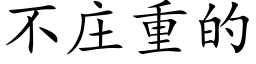 不庄重的 (楷体矢量字库)