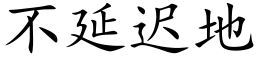 不延遲地 (楷體矢量字庫)