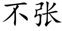 不张 (楷体矢量字库)