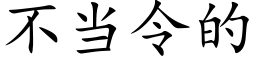 不當令的 (楷體矢量字庫)