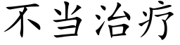 不当治疗 (楷体矢量字库)