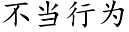 不當行為 (楷體矢量字庫)