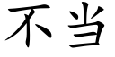 不当 (楷体矢量字库)