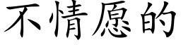 不情愿的 (楷体矢量字库)