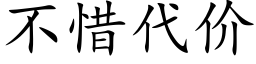 不惜代价 (楷体矢量字库)