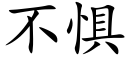 不懼 (楷體矢量字庫)