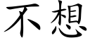 不想 (楷体矢量字库)