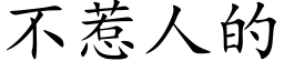 不惹人的 (楷体矢量字库)